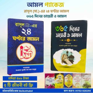 আমল প্যাকেজ
