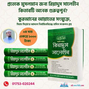 রিয়াদুস সালিহীন (১ থেকে ৪ খণ্ড)