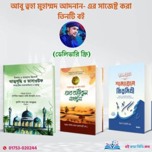 আবুত্বহা মুহাম্মাদ আদনান সাজেস্টকৃত ৩ টা বই