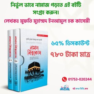 নামায বিশ্বকোষ (দুই খণ্ড)