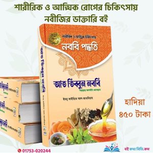 আত তিব্বুন নববি (সা.)