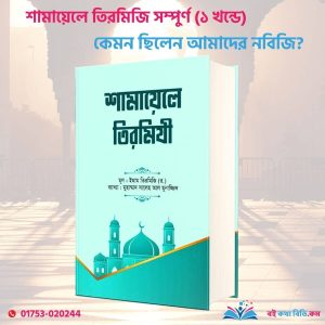 শামায়েলে তিরমিজি [নবিজি কেমন ছিলেন] (দুই খণ্ড)