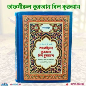 বিষয়ভিত্তিক তাফসীরুল কুরআন বিল কুরআন