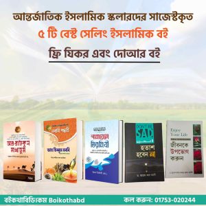 আন্তর্জাতিক বেস্ট সেলার ৫ টি বইয়ের কম্বো প্যাকেজ।