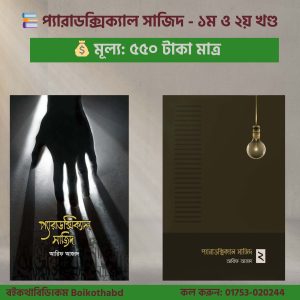 প্যারাডক্সিক্যাল সাজিদ বই দুটি