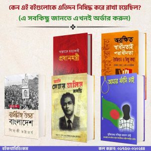স্বৈরাচার আমলের জনপ্রিয় নিষিদ্ধ বেস্ট সেলিং ৫ টি বই