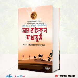 আর রাহীকুল মাখতুম