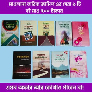 মাওলানা তারিক জামিল এর সেরা ৯ টি বই