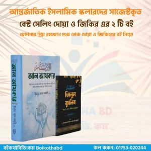 বেস্ট সেলিং দোয়া ও জিকির এর ২ টি বই