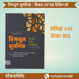 হিসনুল মুসলিম : যিকর, দো‘আ, চিকিৎসা