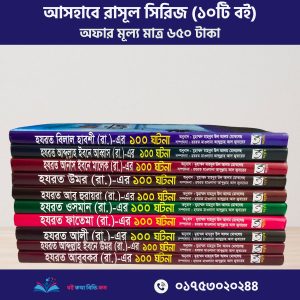 আসহাবে রাসূল সিরিজ (১০টি বই)