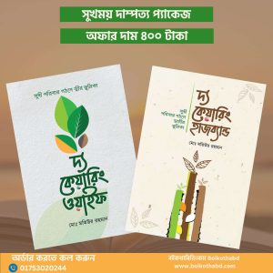 দ্য কেয়ারিং হাজব্যান্ড & দ্য কেয়ারিং ওয়াইফ – বিশেষ বই প্যাকেজ