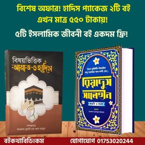 হাদিস প্যাকেজ এর ২টি বই