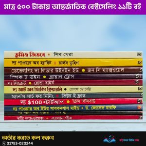 মাত্র ৫০০ টাকায় আন্তর্জাতিক বেস্টসেলিং ১১টি বই